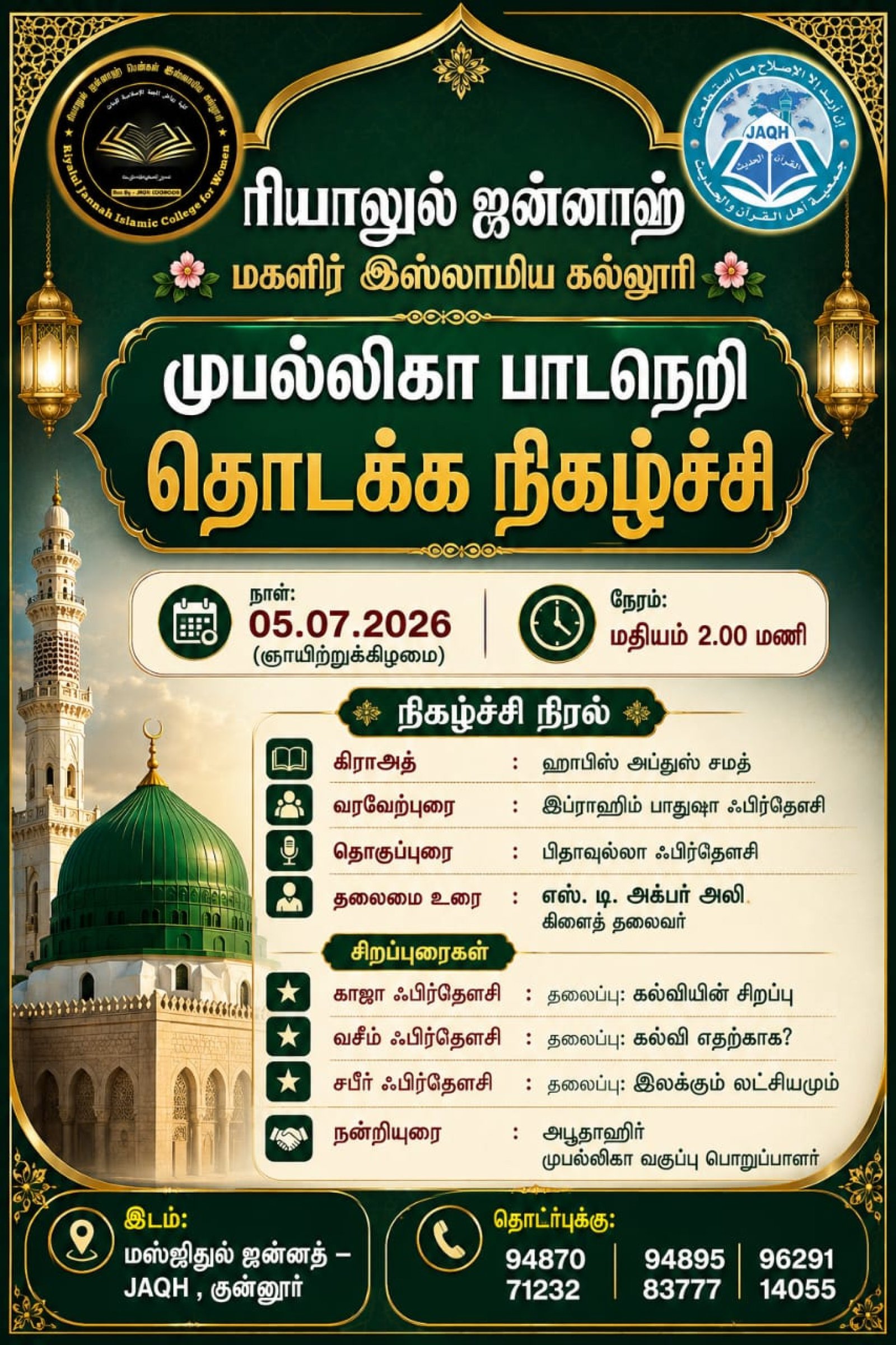 ரியாளுல் ஜன்னாஹ் மகளிர் இஸ்லாமிய கல்லூரி